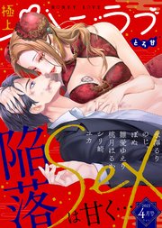 極上ハニラブ 2023年4月号【とろ甘】