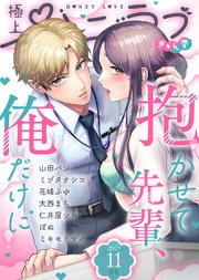 極上ハニラブ 2023年11月号【きゅん愛】