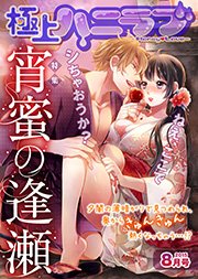 極上ハニラブ 2015年8月号【宵蜜の逢瀬】