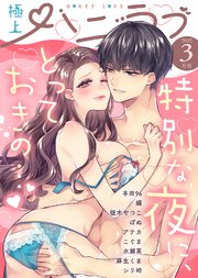 極上ハニラブ 2025年3月号