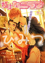 極上ハニラブ 2015年9月号【ひみつ】