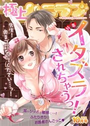 極上ハニラブ 2015年10月号【イタズラされちゃうっ！】
