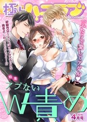 極上ハニラブ 2016年4月号【アブないW責め】