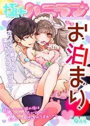極上ハニラブ 2016年6月号【お泊まり】