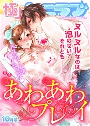 極上ハニラブ 2016年10月号【あわあわプレイ】