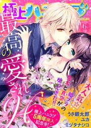極上ハニラブ 2019年6月号【最高の愛されH】