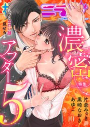 極上ハニラブ 2019年10月号【濃密アフター5】