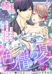 極上ハニラブ 2020年7月号【色情の夏】