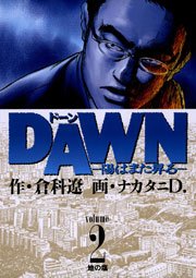 DAWN（ドーン） 2