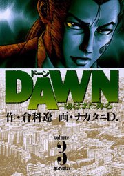 DAWN（ドーン） 3