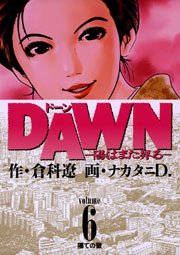 DAWN（ドーン） 6