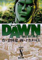 DAWN（ドーン） 8