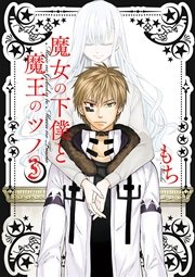 魔女の下僕と魔王のツノ 3巻