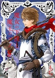 魔女の下僕と魔王のツノ 5巻