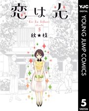 恋は光 5