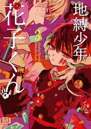地縛少年 花子くん 3巻