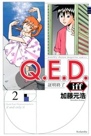 Q．E．D．iff ―証明終了―（2）