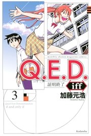 Q．E．D．iff ―証明終了―（3）