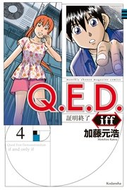 Q．E．D．iff ―証明終了―（4）