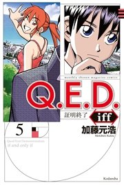 Q．E．D．iff ―証明終了―（5）