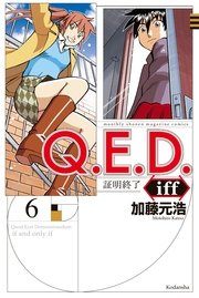 Q．E．D．iff ―証明終了―（6）