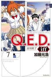 Q．E．D．iff ―証明終了―（7）