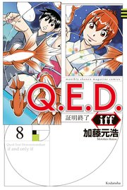 Q．E．D．iff ―証明終了―（8）