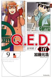 Q．E．D．iff ―証明終了―（9）