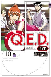 Q．E．D．iff ―証明終了―（10）