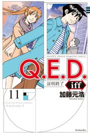Q．E．D．iff ―証明終了―（11）