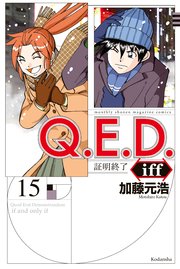 Q．E．D．iff ―証明終了―（15）