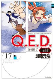 Q．E．D．iff ―証明終了―（17）