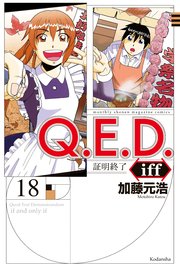 Q．E．D．iff ―証明終了―（18）
