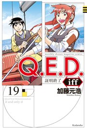 Q．E．D．iff ―証明終了―（19）