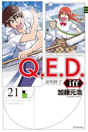 Q．E．D．iff ―証明終了―（21）