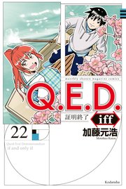 Q．E．D．iff ―証明終了―（22）