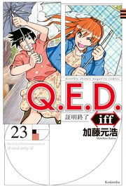 Q．E．D．iff ―証明終了―（23）