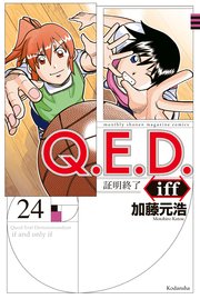 Q．E．D．iff ―証明終了―（24）