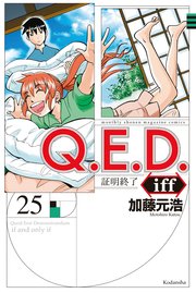 Q．E．D．iff ―証明終了―（25）