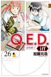 Q．E．D．iff ―証明終了―（26）