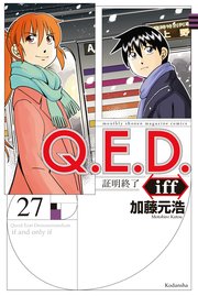 Q．E．D．iff ―証明終了―（27）