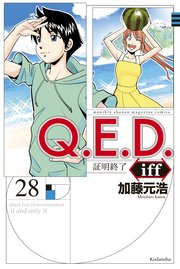 Q．E．D．iff ―証明終了―（28）