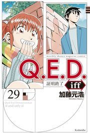 Q．E．D．iff ―証明終了―（29）