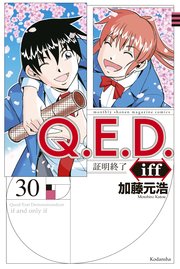 Q．E．D．iff ―証明終了―（30）