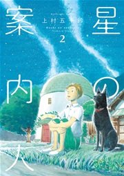星の案内人 2巻