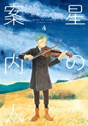 星の案内人 4巻