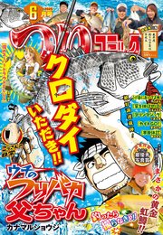 つりコミック2025年6月号