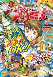 つりコミック2025年11月号