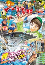 つりコミック2026年5月号