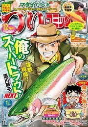 つりコミック2016年12月号